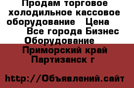 Продам торговое,холодильное,кассовое оборудование › Цена ­ 1 000 - Все города Бизнес » Оборудование   . Приморский край,Партизанск г.